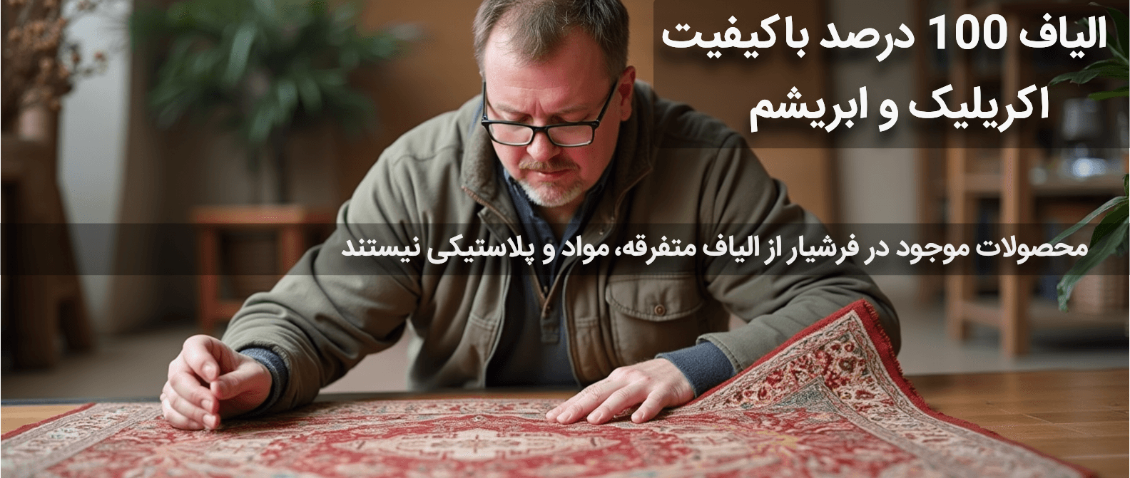 محصولات موجود در فرشیار از الیاف متفرقه و مواد پلاستیکی نیستند